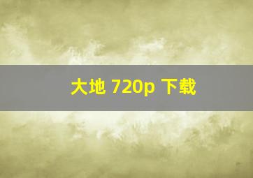 大地 720p 下载